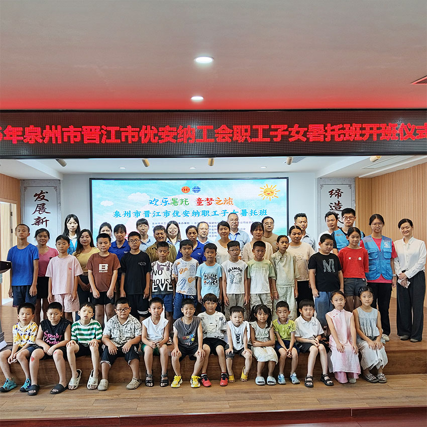 歡樂暑托，童夢啟航  優安納職工子女暑托班正式開班